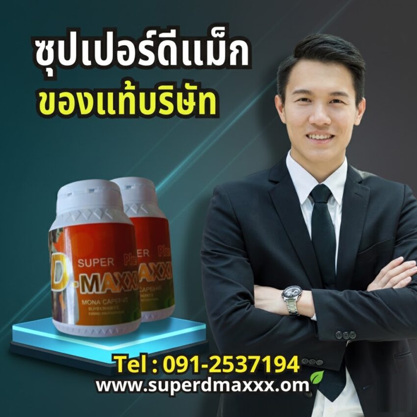 ซุปเปอร์ดีแม็ก ของแท้ ดูอย่างไร?