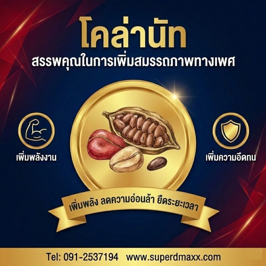 โคล่านัท (Cola Nut)