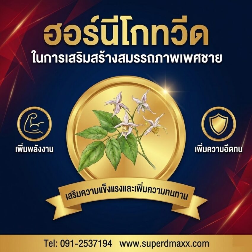 ฮอร์นี โกท วีด (Horny Goat Weed)