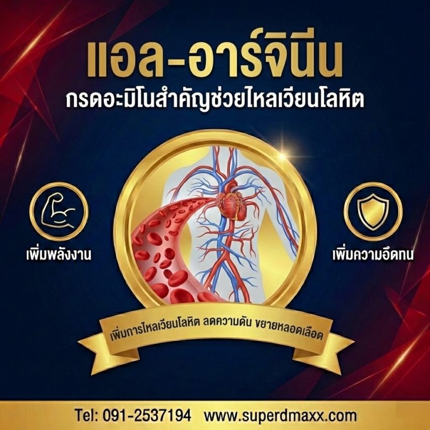 แอล-อาร์จินีน (L-Arginine)