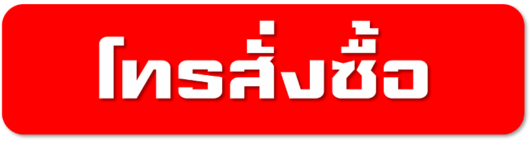 โทรสั่งซื้อ ซุปเปอร์ดีแม็ก